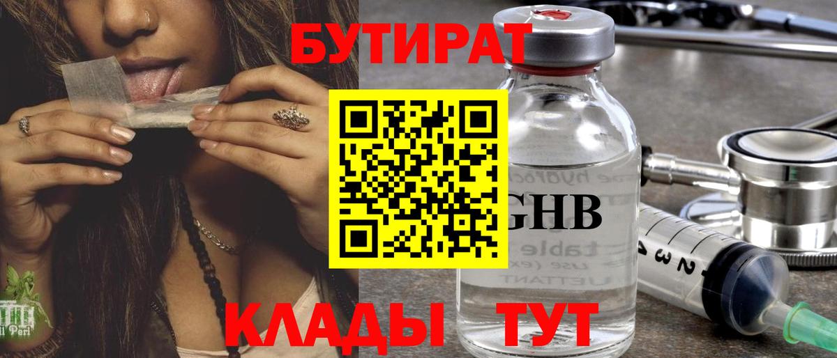 БУТИРАТ  Бутират оксибутират  Вход с VPN  Узловая 
