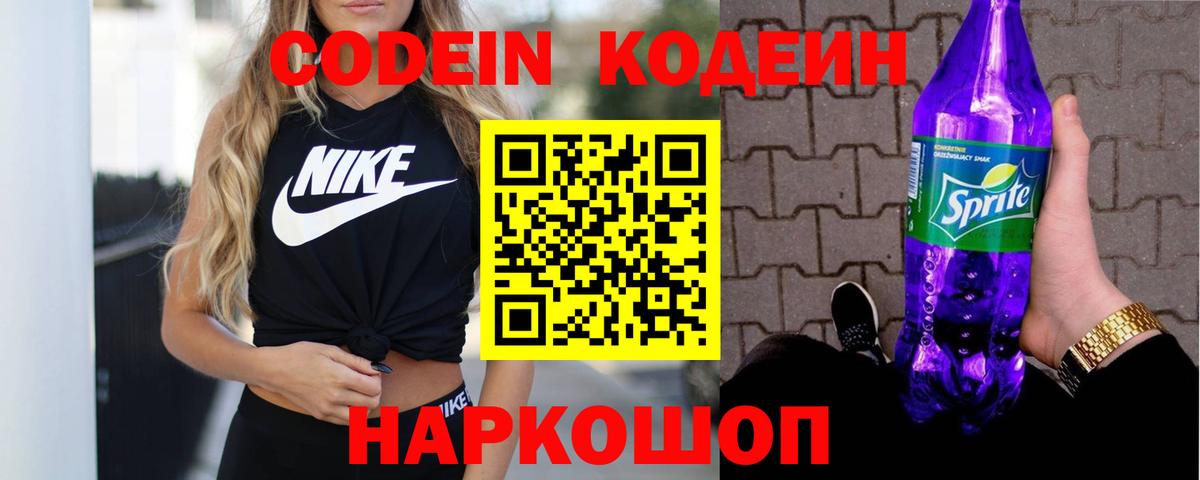 Узловая  Кодеин Purple Drank  Кодеиновый сироп Lean напиток Lean (лин)  Вход с VPN 